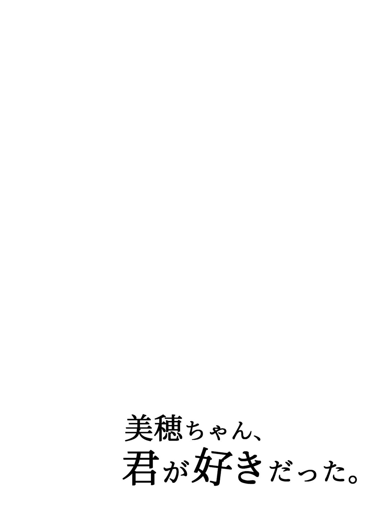 美穂ちゃん、君が好きだった。 page 2 full