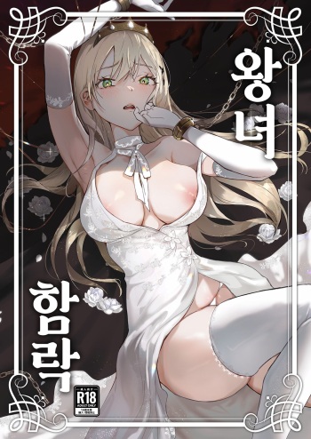 [Yoshida Killy] Oujo Kanraku | 왕녀 함락 [Korean] [Digital] cover