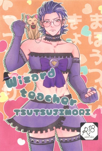 (Purin no Otomo ni Melon Soda 4) [SunFragment (Anna)] Wizard teacher TSUTSUJIMORI (Hypnosis Mic) cover