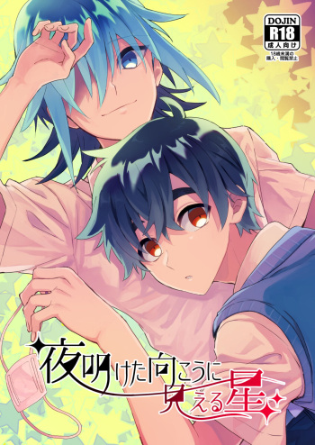 [RimeG (七澤なき)] Yoaketa Mukou ni Mieru Hoshi [Digital] cover