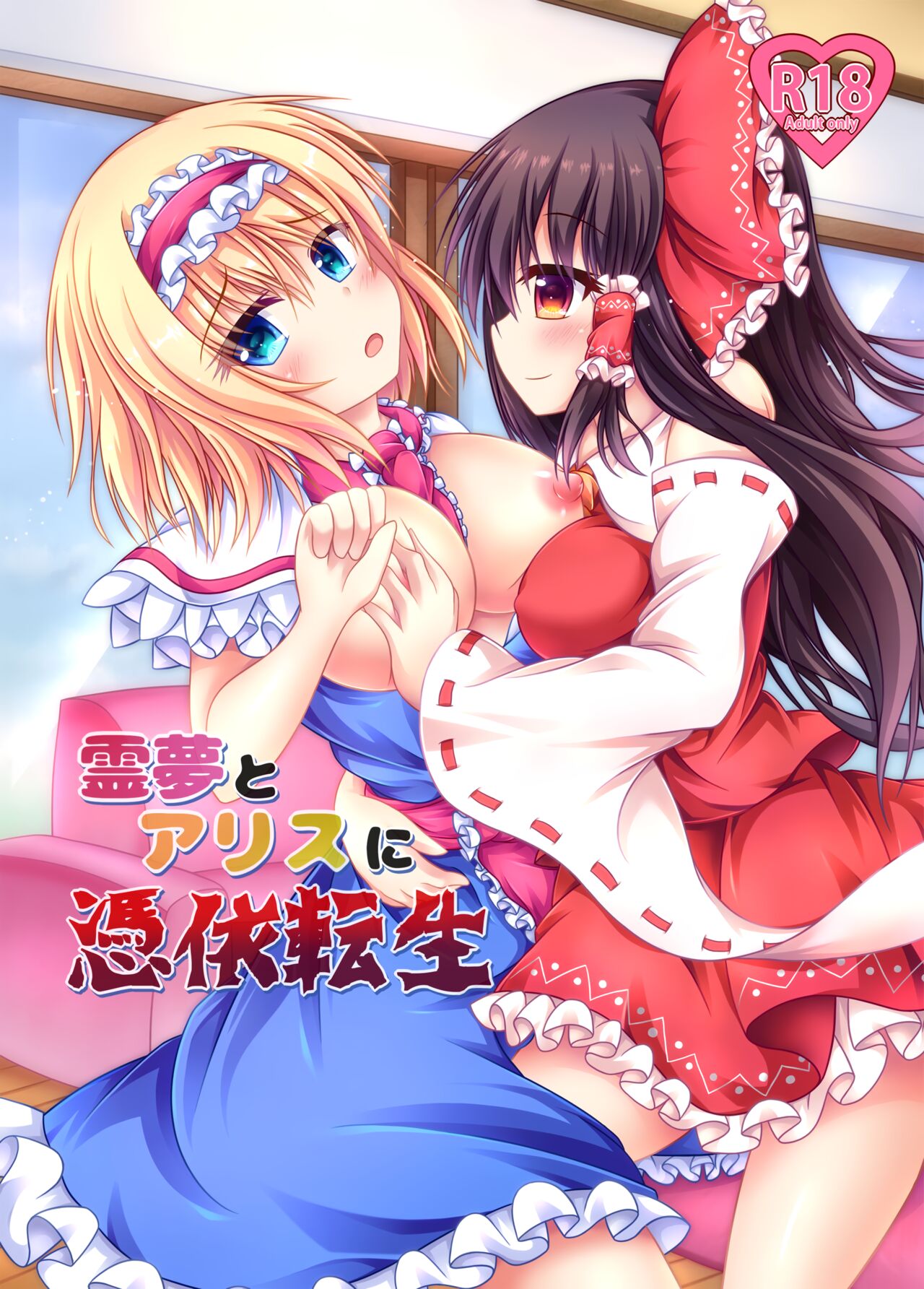 Reimu to Alice ni Hyoui Tensei page 1 full