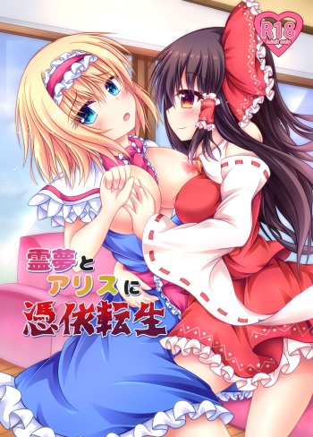 [Happy Present (Manmer)] Reimu to Alice ni Hyoui Tensei (Touhou Project) [English] [Digital] cover