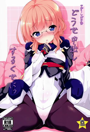 (Dai 7 Kai Chikashiki Shinkou no tame no Doujinshi Kouzu Kai) [Parin to Wareru (Neyonsan)] Douse Nakadashi suru kuse ni (Kyoukai Senjou no Horizon) [Spanish] [Gato Oscuro] cover