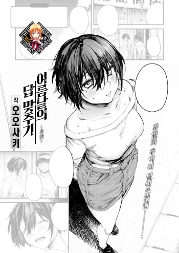 [Osaki] Natsu no Hi no Kotaeawase -Koupen- | 여름날의 답 맞추기 -후편- (COMIC Shitsurakuten 2023-08) [Korean] [Team Edge] [Digital] cover