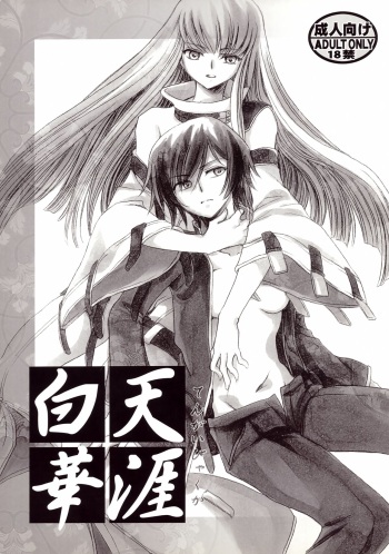 [Nyagos (Yatengetu)] Tengai Hyakka (CODE GEASS: Lelouch of the Rebellion) cover