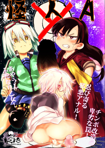 [TETRARA (Tokiwa Yutaka)] Kaijin A [Digital] cover