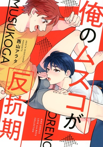 [NISHIYAMA Arata] Ore no Musuko ga Hankou-ki cover