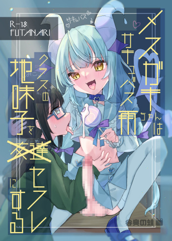 [Tanioku no Kaeru (Amone Kaeru, Okutani Romu)] Mesugaki Succubus Ame-chan wa Kurasu no Jimiko o Sefure ni Suru [Digital] cover