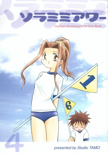 (C61) [Studio TAMO (Daikyojin)] Sora Mimi Hour 4 (Digimon Adventure) [English] cover