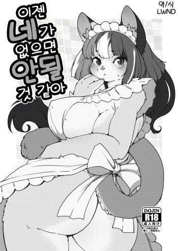 (Kemoket 13) [Noraya (Setouchi Kurage)] Mou Kimi ga Inai to Dame mitai | 이젠 네가 없으면 안 될 것 같아 [Korean] [LWND] [Digital] cover
