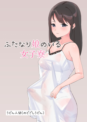 [Nodogoshi Udon (Udon Ningen)] Futanari Musume no Iru Joshiryo cover