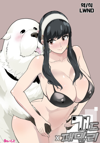 [Oishiko] Inu mo Family | 개도 x 패밀리 (Spy x Family) [Korean] [LWND] cover