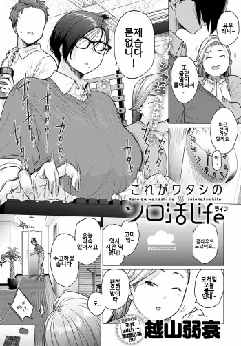 [Etuzan Jakusui] Kore ga Watashi no Solo-katsu Life (COMIC Anthurium 2023-11) [Korean] [Digital] cover
