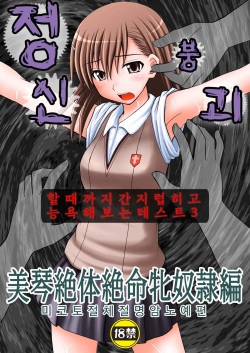 Seishin Houkai suru made Kusuguri makutte Ryoujoku shitemiru Test III Mikoto Zettaizetsumei Mesudorei Hen | 정신붕괴 할 때까지 간지럽히고 능욕해보는 테스트 3 미코토 절체절명 암노예편