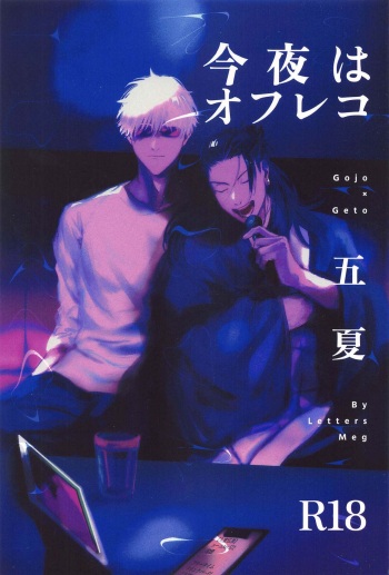 (Oretachi Saikyou Hoshi ni Negai o. 2022) [Letters (Meg)] Konya wa OffRec (Jujutsu Kaisen) cover