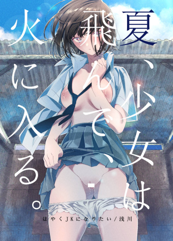 [Hayaku JK ni Naritai (Asakawa)] Natsu, Shoujo wa Tonde, Hi ni Iru. [Digital] cover