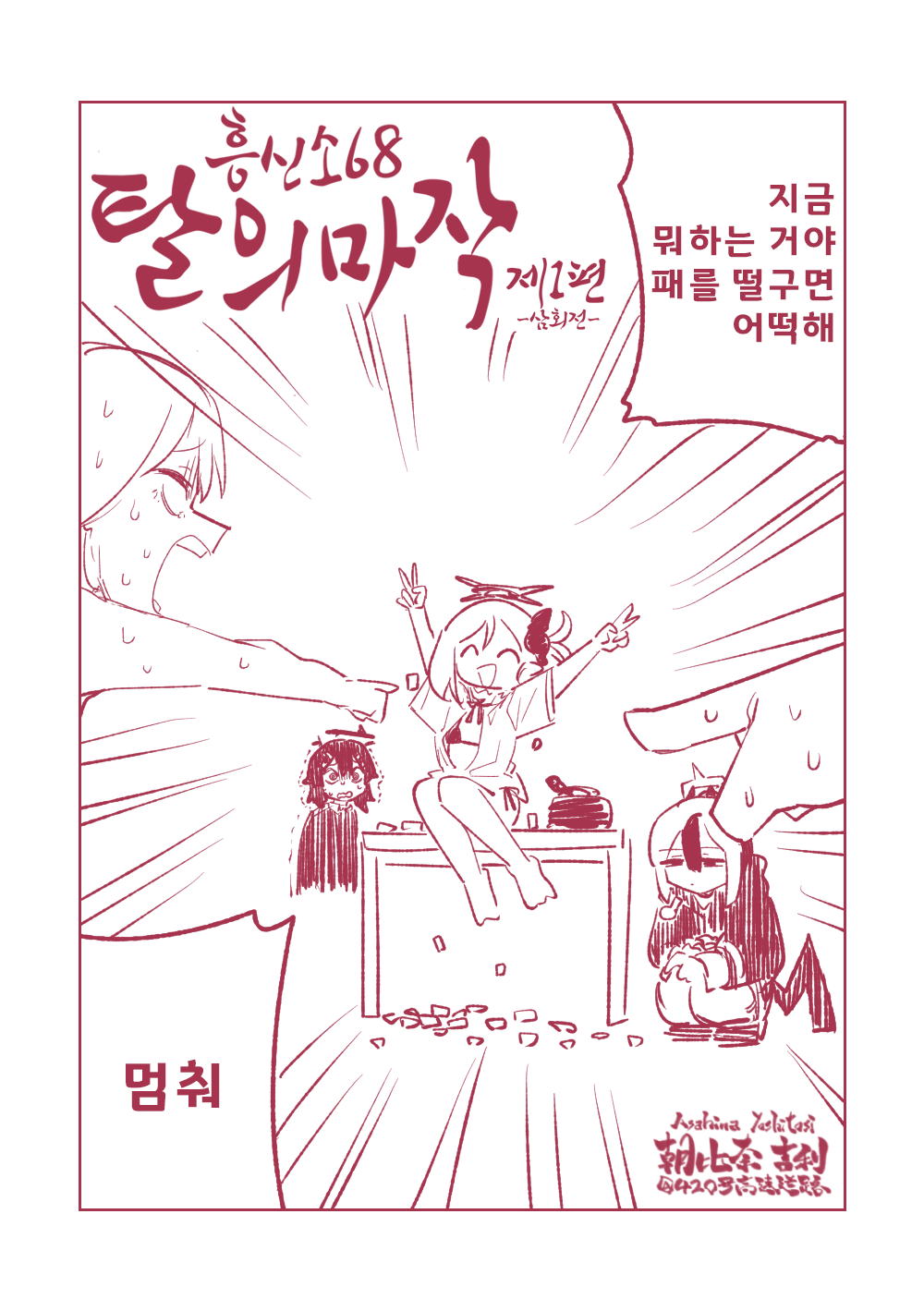 Benriya 68 Datsui Mahjong Ichi ~Sankaisen~ | 흥신소68 탈의마작 제1편 ~삼회전~ page 3 full