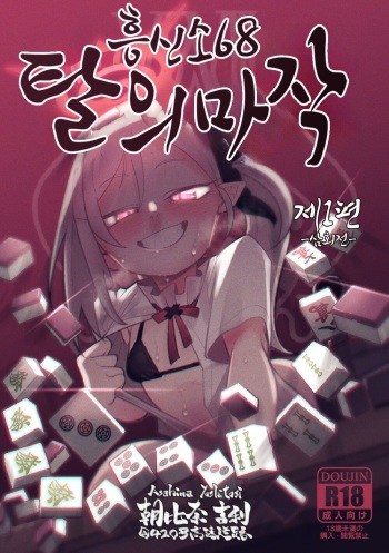 [Asahina Yoshitosi] Benriya 68 Datsui Mahjong Ichi ~Sankaisen~ | 흥신소68 탈의마작 제1편 ~삼회전~ (Blue Archive) [Korean] cover
