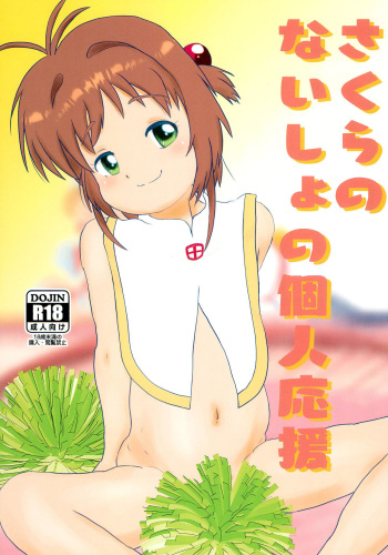 (SC2021 Autumn) [Eyebrows Born] Sakura no Naisho no Kojin Ouen (Cardcaptor Sakura) cover