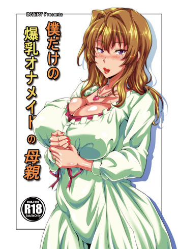 (C87) [INSERT (KEN)] Boku dake no Bakunyuu Ona-maid no Hahaoya [Digital] cover