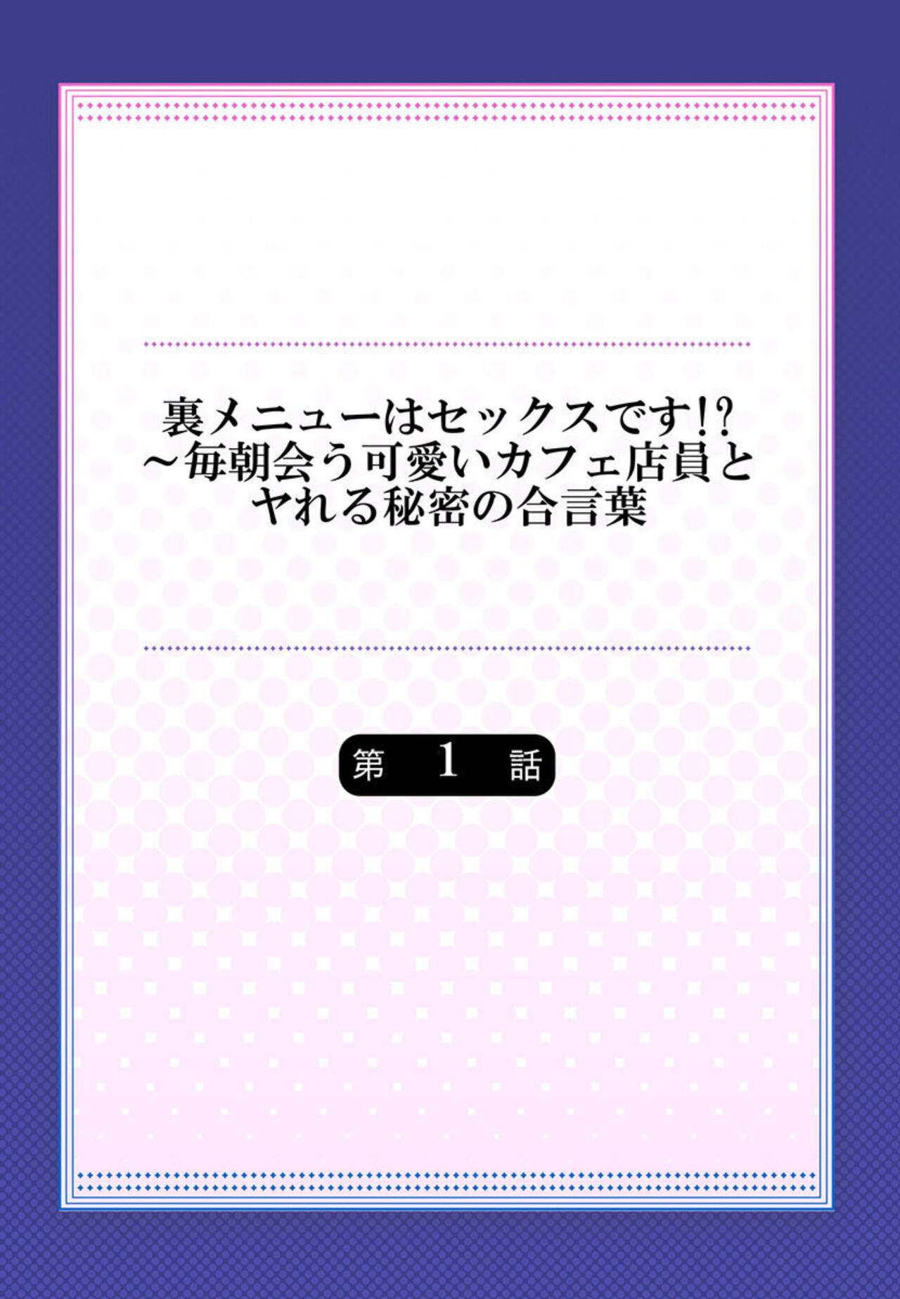 Ura Menu wa Sex desu!? ~ Maiasa Au Kawaii Cafe Tenin to Yareru Himitsu no Aikotoba 1 page 2 full