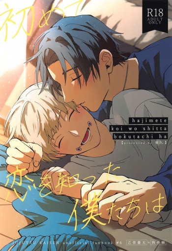 (Koi o Tsmugu mo Togeshi Nashi 2) [Kanata. (Riku)] Hajimete Koi o Shitta Boku-tachi wa  (Jujutsu Kaisen) cover