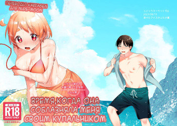 [Toketa Ice no Futa no Ura (Sakuraba Rokusuke)] Futanari Kanojo no Mizugi ni Komara Sareru Kai [Russia] [Karfagen] cover