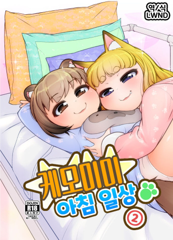 (C101) [Colt (LEE)] KemoMimi Morning Routine 2 | 케모미미 아침 일상 2 [Korean] [LWND] cover