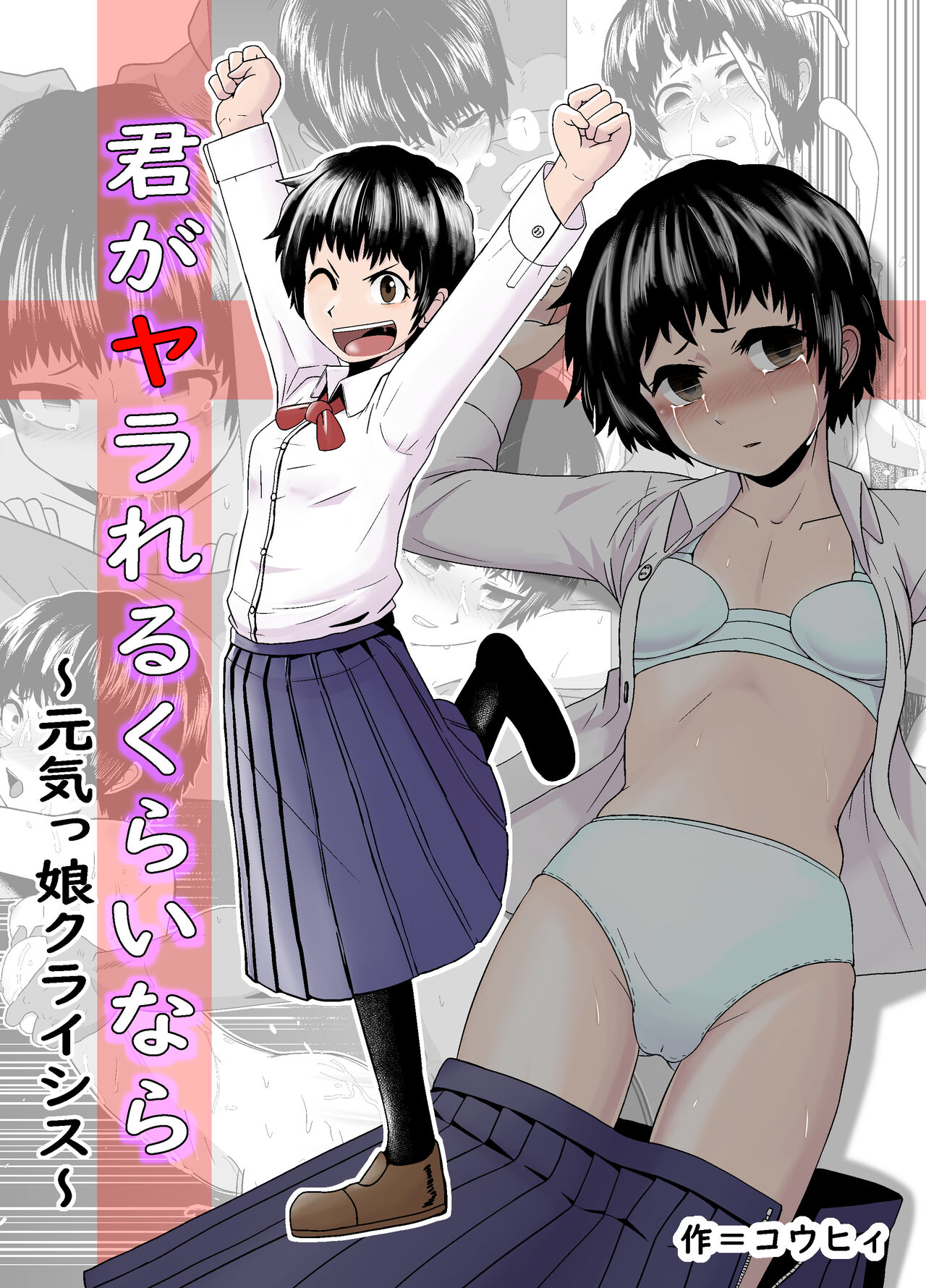 Kimi ga Yarareru Kurai nara ~Genkikko Crisis~ page 1 full