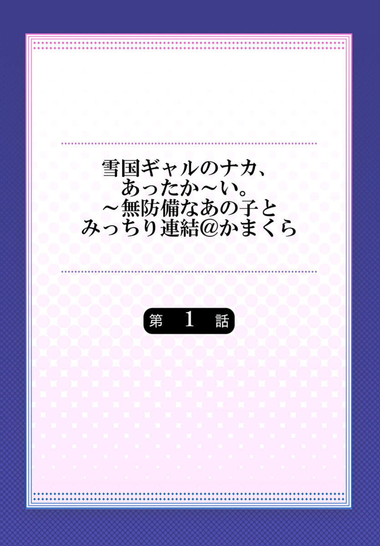 Yukiguni Gyaru no Naka , Atta ka i . ～ Mubōbina ano ko to Micchiri Renketsu Atto Kamakura 1 page 2 full