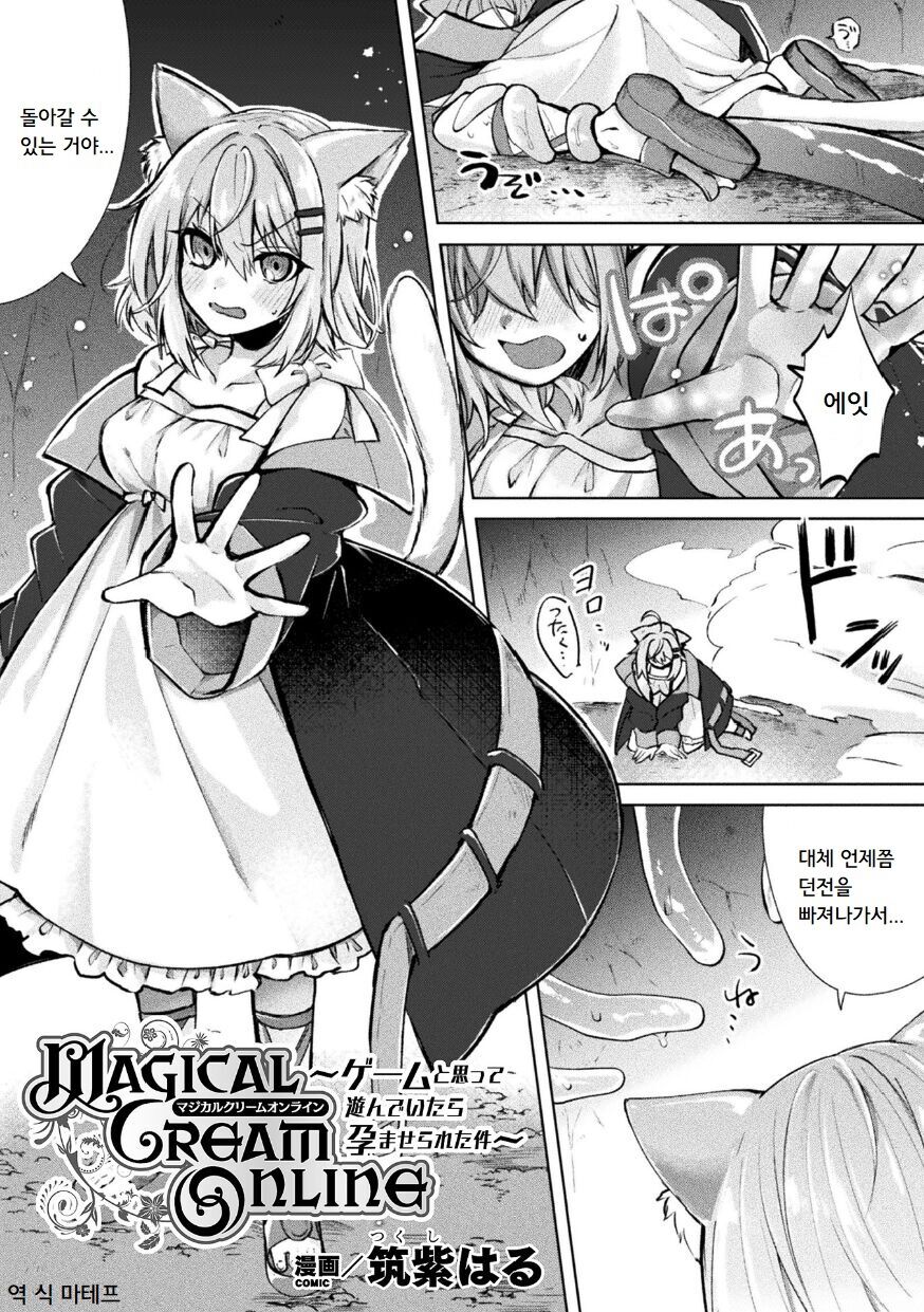 Magical Cream Online ~Game to Omotte Asonde Itara Haramaserareta Ken~ | Magical Cream Online ~게임이라 생각해서 놀았더니 잉태당한 건~ page 1 full