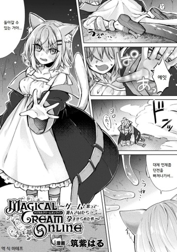 [Tsukushi Haru] Magical Cream Online ~Game to Omotte Asonde Itara Haramaserareta Ken~ | Magical Cream Online ~게임이라 생각해서 놀았더니 잉태당한 건~ (2D Comic Magazine TS Ishukan Haramase Nyotaika shita Ore-tachi ga Ishu no Ko o Yadosu made Vol. 3) [Korean] [Digital] cover