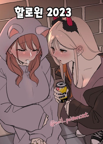 [Dokuneko Noil] Halloween 2023 | 할로윈 2023 [Korean] cover