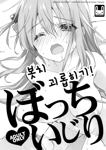 (C101) [Suzuya (Ryohka)] Bocchi Ijiri | 봇치 괴롭히기 (Bocchi the Rock!) [Korean] cover