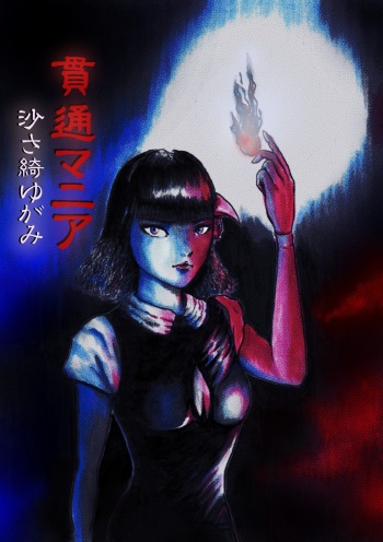 [Isago sa Ayaginu Yugami] Kantsuu Mania ~ Jusatsu Yomo Katame no Shu ~ (Mori Kaidan) cover