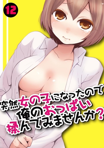 [Nagata Maria] Totsuzen Onnanoko ni Natta node, Ore no Oppai Monde mimasen ka? 12 cover