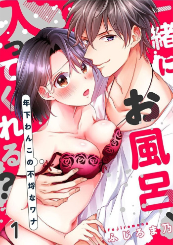 [Fujiromano] Issho ni o Furo, Haittekureru ？～ Toshishita wan Kono Furachina Wana 1 cover