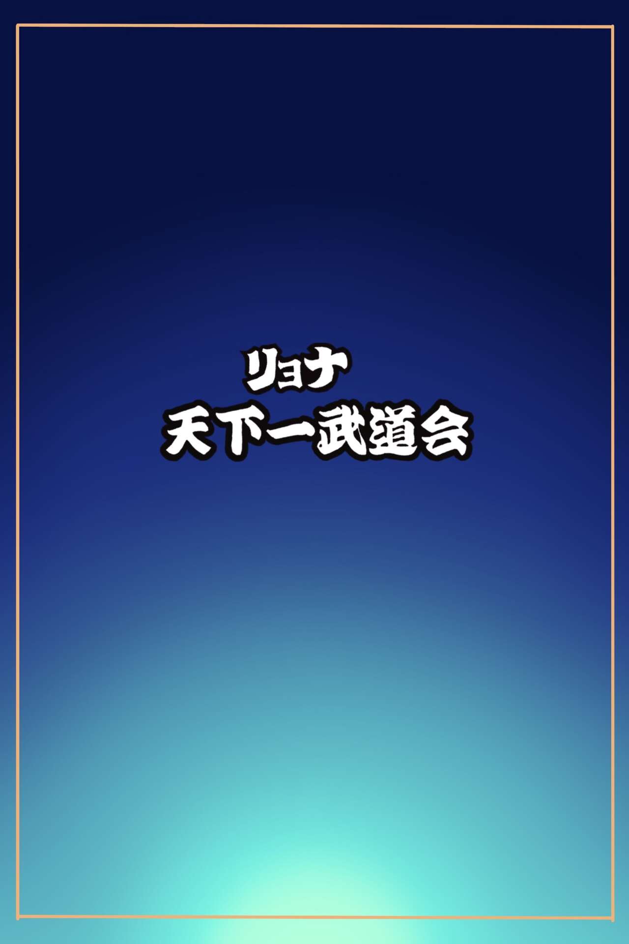 Ryona Tenkaichi Budokai 5 ~Endless Orgasm Hell~ page 5 full