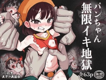 [Okamoto Gahaku] Ryona Tenkaichi Budokai 5 ~Endless Orgasm Hell~ (Dragon Ball GT) cover