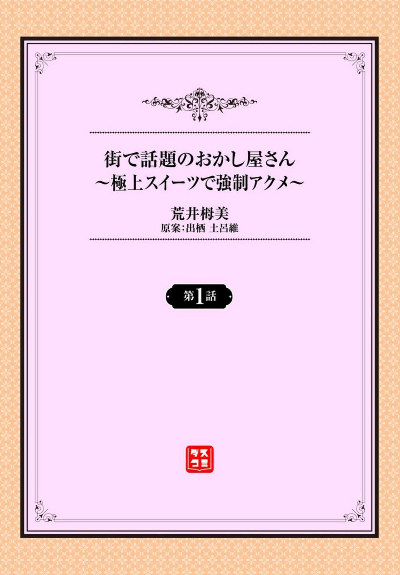 Machi de Wadai no Okashiya-san ~Gokujou Sweets de Kyousei Akume~ 1-2 page 2 full