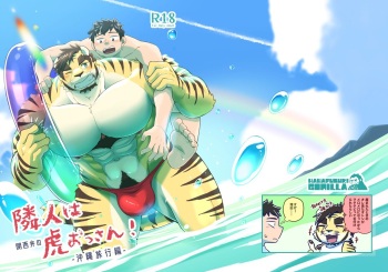 [Hanafubuki Gorilla (Gou Yuugou)] Rinjin wa Kansaiben no Tora Ossan! -Okinawa Ryokou Hen- [Digital] cover