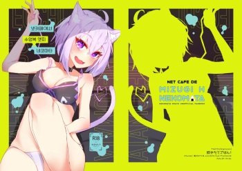 [Pannacotta (Takitate Gohan!)] Necafe de Mizugi Ecchi Nekomata | 넷카페에서 수영복 엣찌 네코마타 (Nekomata Okayu) [Korean] [Digital] cover
