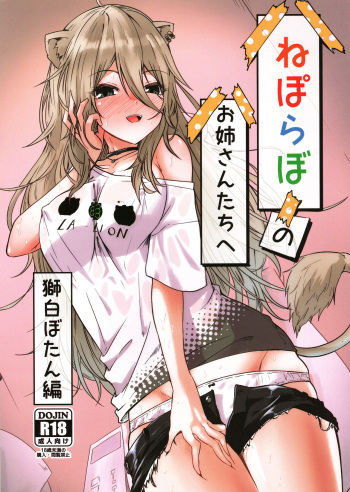 (C101) [MacNeil Koubou (Enikuma)] Nepolabo no Onee-san-tachi e -Shishiro Botan Hen- (Shishiro Botan) cover