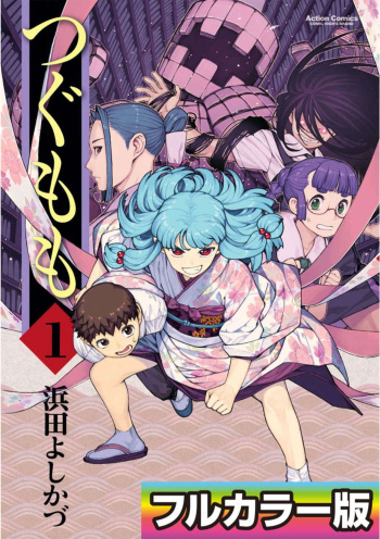 Tsugumomo Digital Colored Comics V1 cover