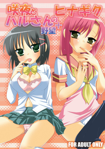 (C74) [Nagiyamasugi (Nagiyama)] Sakuya to Haru-san no Yabou | Sakuya and Haru-san's Ambition + Hinagiku (Hayate no Gotoku!) [English] [ianuela] cover