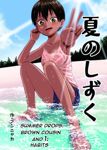 [Circle Funnyaka (Funnyaka)] Natsu no Shizuku ~Kasshoku no Itoko to 1-Shuukan~ | Summer Drops - Brown Cousin and 1 - Habits  [English] [DarklordMTLs] cover