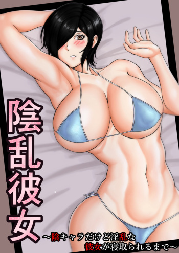 [Cockold] Inran Kanojo =InChara dakedo Inran na Kanojo ga Netorareru made~ cover