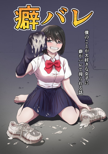 [Kame no Misoshiru] Kuse Bare ~Boku no Koto ga Daisuki na Joshi ni Kuse ga Barete Shiborareru Hanashi~ cover