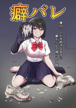 Kuse Bare ~Boku no Koto ga Daisuki na Joshi ni Kuse ga Barete Shiborareru Hanashi~