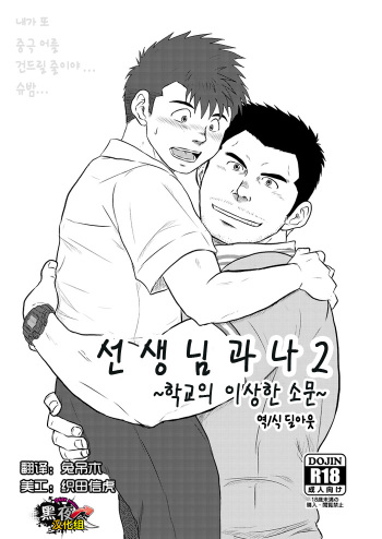 [Himajinism (Hawa)] Sensei to, Ore.2 ~Gakkou no Uwasa~ | 선생님과 나 2 ~학교의 이상한 소문~ [Korean] [딜아웃] [Digital] cover